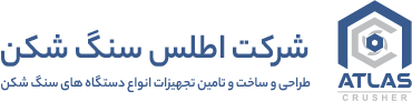 شرکت اطلس سنگ شکن